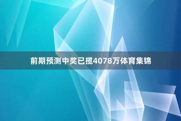 前期预测中奖已揽4078万体育集锦