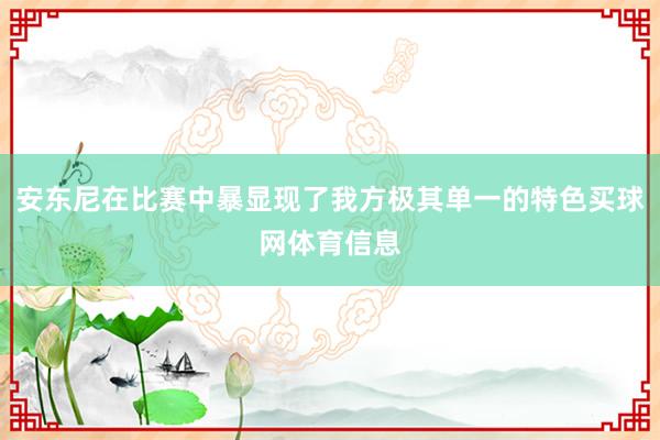 安东尼在比赛中暴显现了我方极其单一的特色买球网体育信息