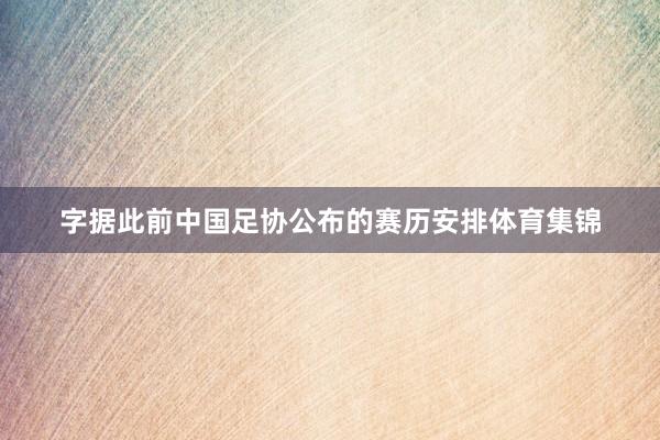 字据此前中国足协公布的赛历安排体育集锦