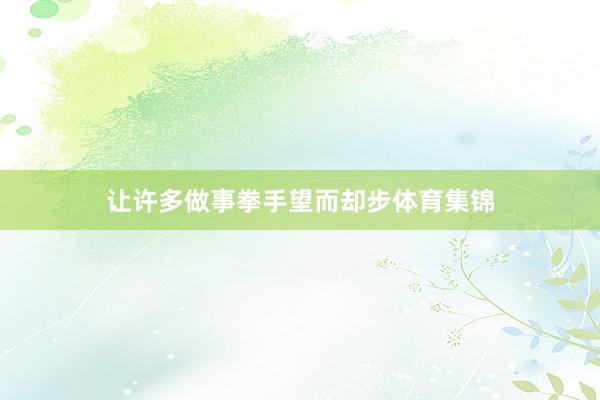 让许多做事拳手望而却步体育集锦