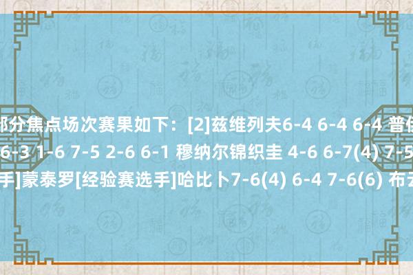 部分焦点场次赛果如下：[2]兹维列夫6-4 6-4 6-4 普伊（外卡）[6]鲁德 6-3 1-6 7-5 2-6 6-1 穆纳尔锦织圭 4-6 6-7(4) 7-5 6-2 6-3 [经验赛选手]蒙泰罗[经验赛选手]哈比卜7-6(4) 6-4 7-6(6) 布云朝克特[1]萨巴伦卡 6-3 6-2 斯蒂文斯[14]米拉&middot;安德烈耶娃 6-3 6-3 布兹科娃[18]维基奇 6-4 6