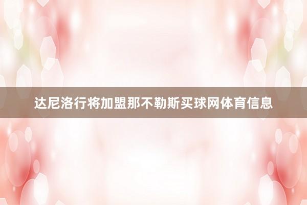 达尼洛行将加盟那不勒斯买球网体育信息
