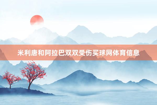 米利唐和阿拉巴双双受伤买球网体育信息