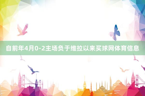 自前年4月0-2主场负于维拉以来买球网体育信息