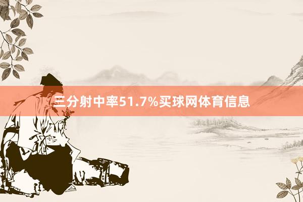 三分射中率51.7%买球网体育信息