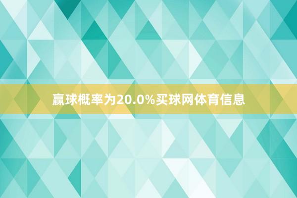赢球概率为20.0%买球网体育信息