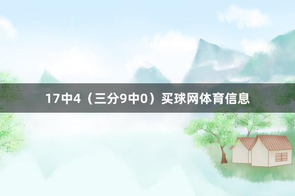 17中4（三分9中0）买球网体育信息