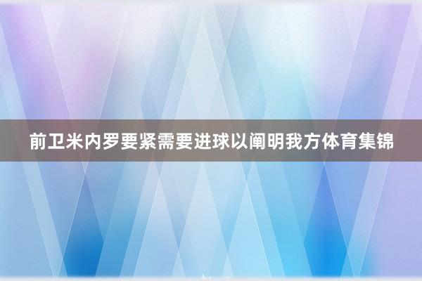 前卫米内罗要紧需要进球以阐明我方体育集锦