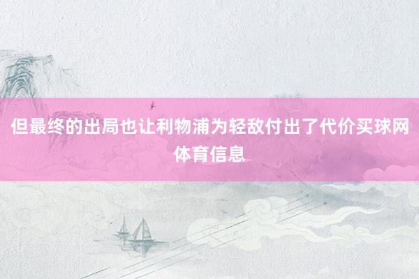 但最终的出局也让利物浦为轻敌付出了代价买球网体育信息