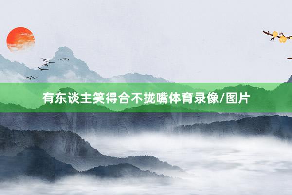有东谈主笑得合不拢嘴体育录像/图片