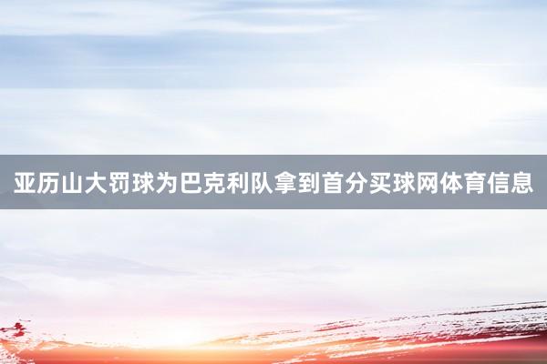 亚历山大罚球为巴克利队拿到首分买球网体育信息