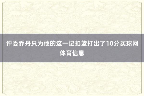 评委乔丹只为他的这一记扣篮打出了10分买球网体育信息
