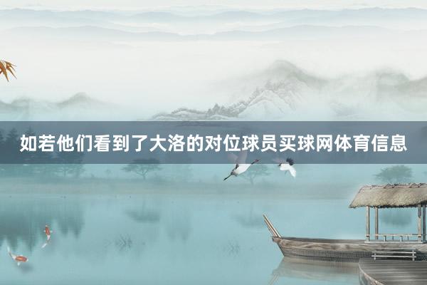 如若他们看到了大洛的对位球员买球网体育信息