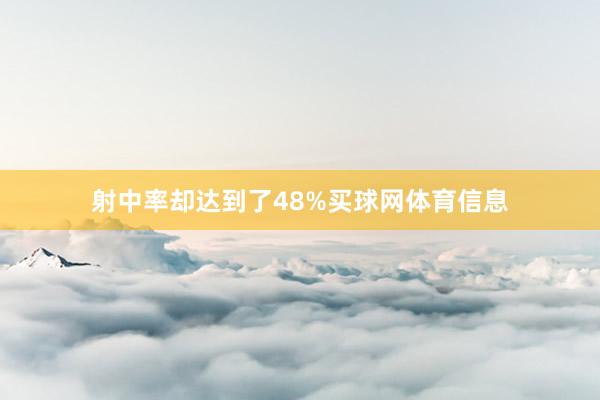 射中率却达到了48%买球网体育信息