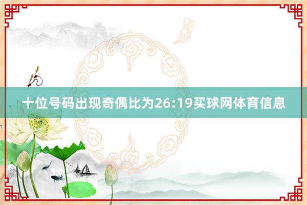 十位号码出现奇偶比为26:19买球网体育信息