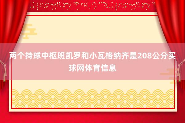 两个持球中枢班凯罗和小瓦格纳齐是208公分买球网体育信息