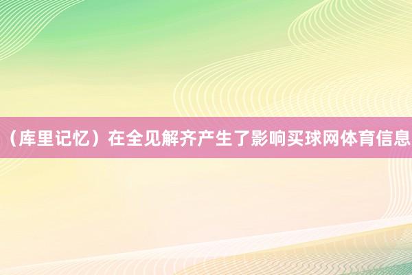 （库里记忆）在全见解齐产生了影响买球网体育信息