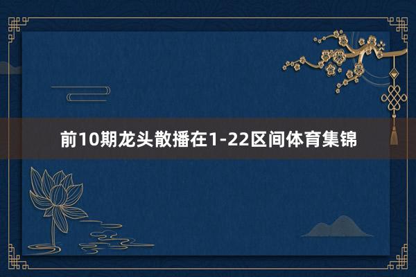 前10期龙头散播在1-22区间体育集锦