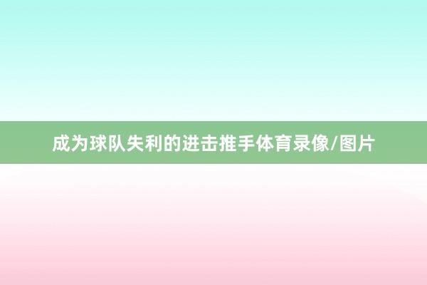成为球队失利的进击推手体育录像/图片