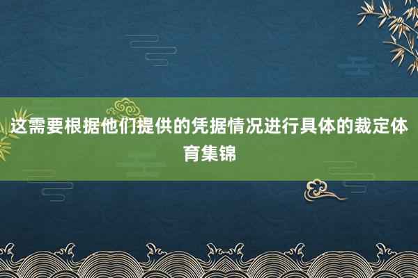 这需要根据他们提供的凭据情况进行具体的裁定体育集锦