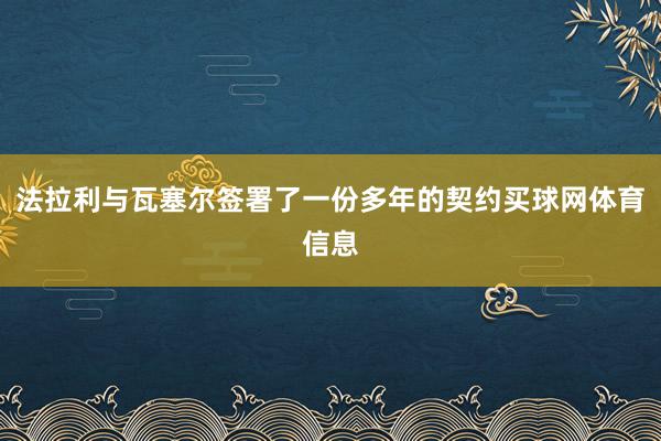 法拉利与瓦塞尔签署了一份多年的契约买球网体育信息