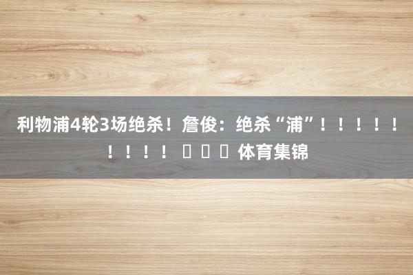 利物浦4轮3场绝杀！詹俊：绝杀“浦”！！！！！！！！！ ​​​体育集锦