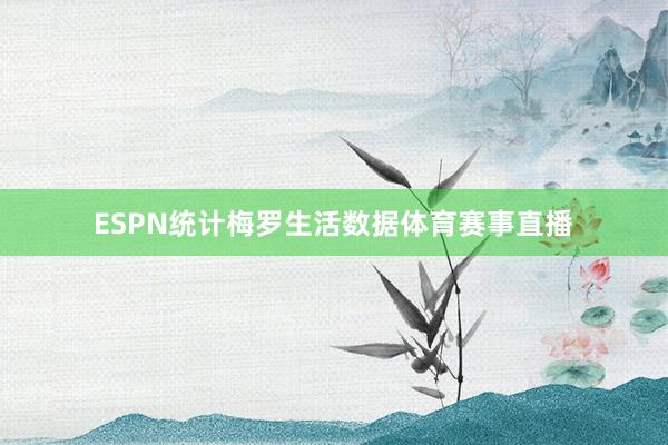 ESPN统计梅罗生活数据体育赛事直播