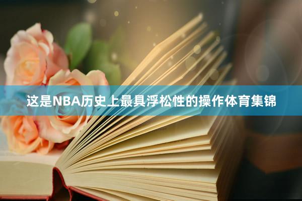 这是NBA历史上最具浮松性的操作体育集锦