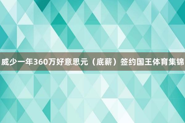 威少一年360万好意思元（底薪）签约国王体育集锦