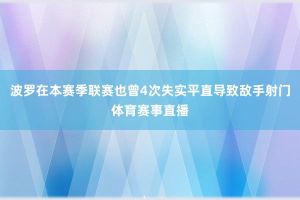 波罗在本赛季联赛也曾4次失实平直导致敌手射门体育赛事直播