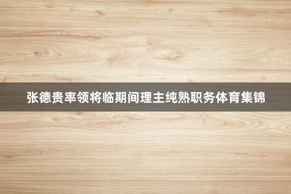 张德贵率领将临期间理主纯熟职务体育集锦