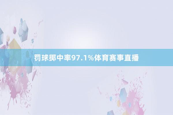 罚球掷中率97.1%体育赛事直播