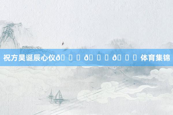 祝方昊诞辰心仪🎂🎂🎂体育集锦