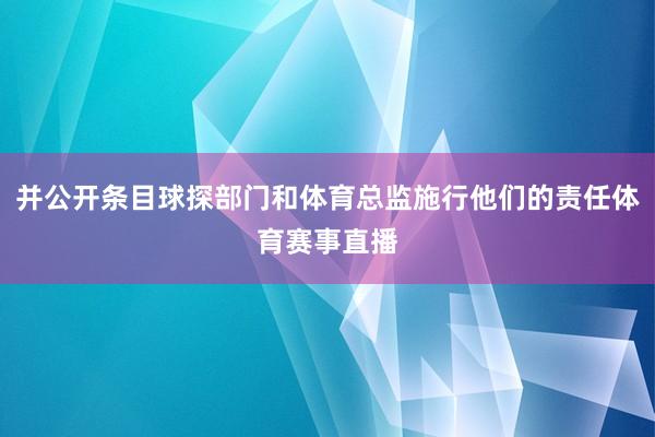 并公开条目球探部门和体育总监施行他们的责任体育赛事直播