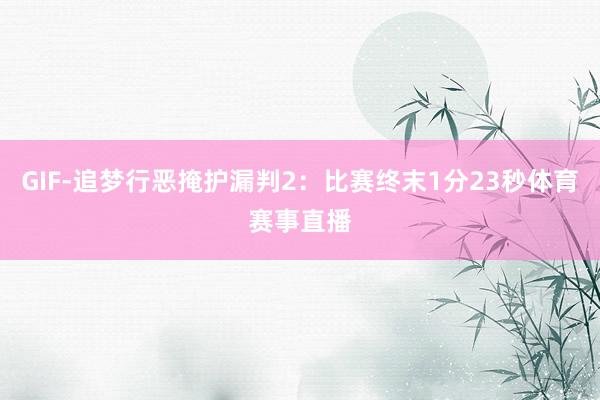 GIF-追梦行恶掩护漏判2:比赛终末1分23秒体育赛事直播