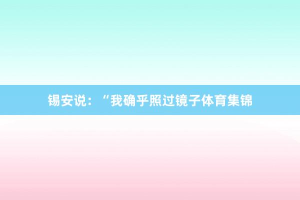 锡安说：“我确乎照过镜子体育集锦