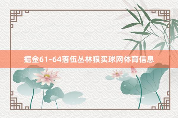 掘金61-64落伍丛林狼买球网体育信息